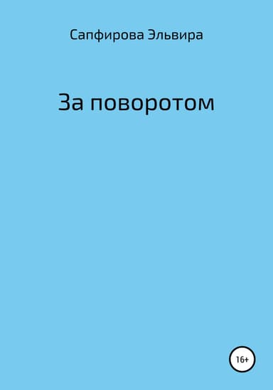 За поворотом