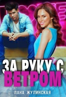 За руку с Ветром (СИ)