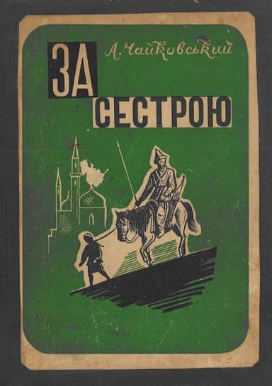 За сестрою