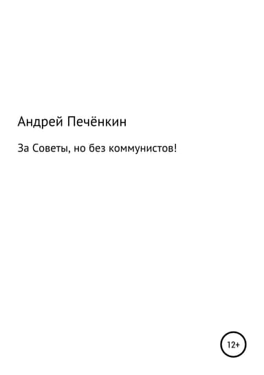 За Советы, но без коммунистов!