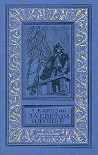 За светом идущий