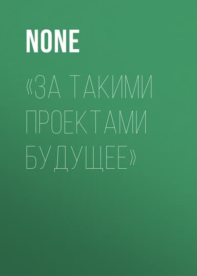 «ЗА ТАКИМИ ПРОЕКТАМИ БУДУЩЕЕ»
