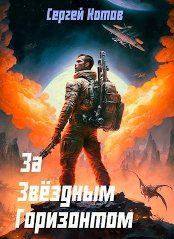 За звездным горизонтом (СИ)