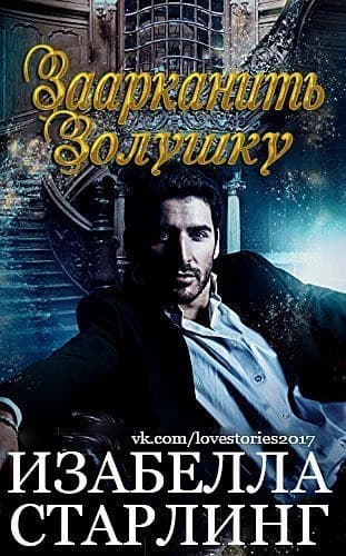 Заарканить Золушку (ЛП)