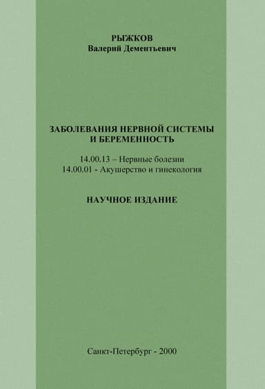 Заболевания нервной системы и беременность