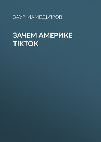 Зачем Америке TikTok