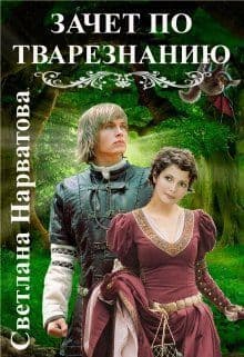 Зачет по тварезнанию (СИ)