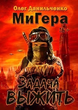 Задача выжить (СИ)