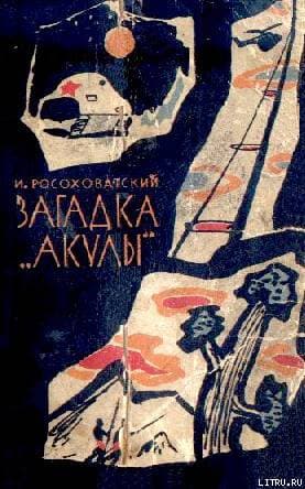 Загадка «акулы». Научно-фантастические рассказы