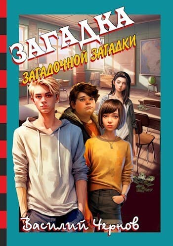 Загадка загадочной загадки (СИ)