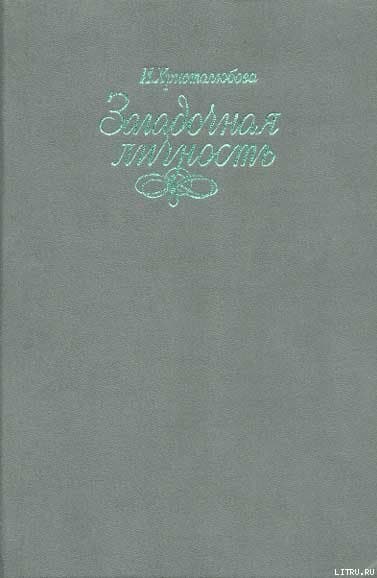 Загадочная личность