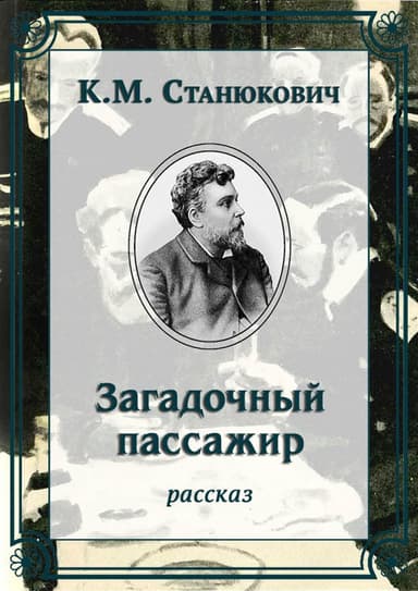 Загадочный пассажир