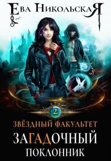 Загадочный поклонник (СИ)