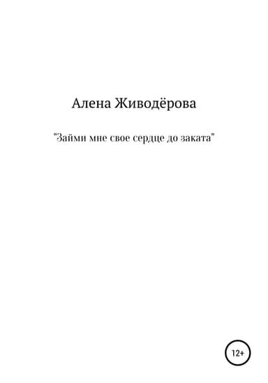 «Займи мне своё сердце до заката»