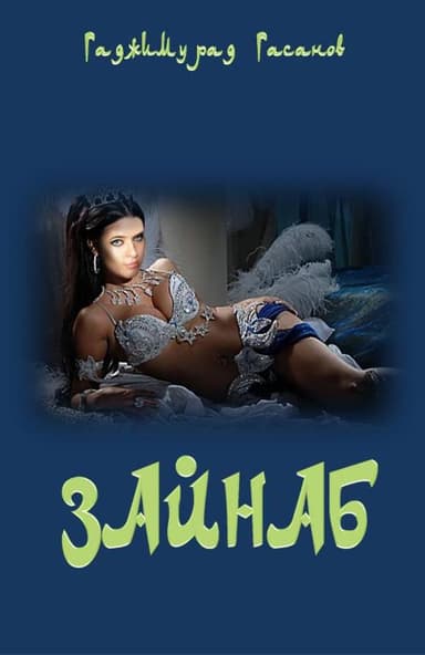 Зайнаб (СИ)