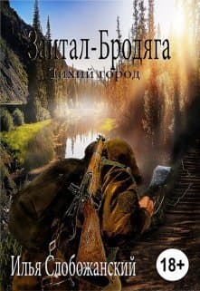 Зайтан-Бродяга (СИ)