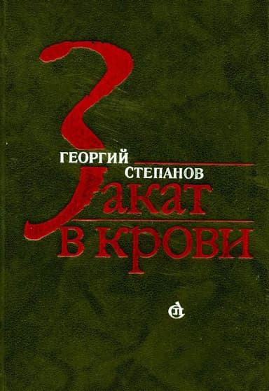 Закат в крови<br />(Роман)