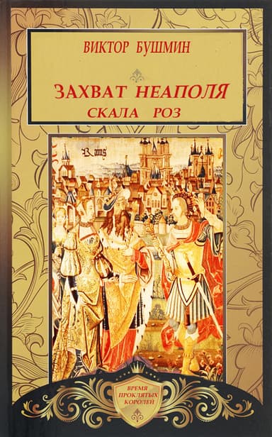 Захват Неаполя. Скала Роз