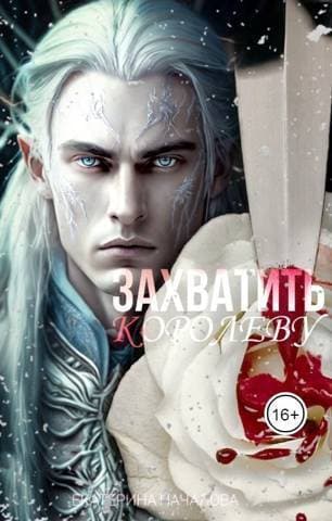 Захватить королеву (СИ)