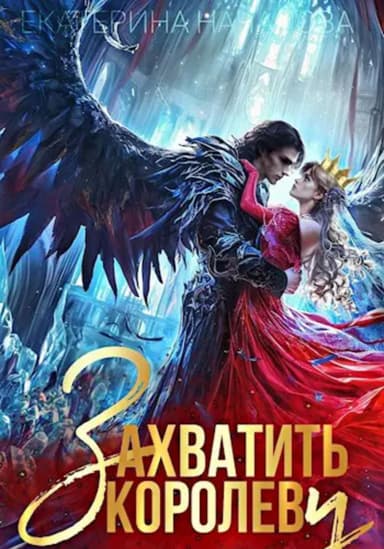 Захватить королеву