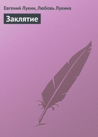 Заклятие