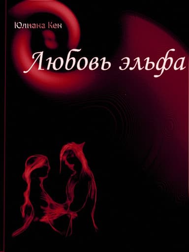 Заклинание одного дня (СИ)
