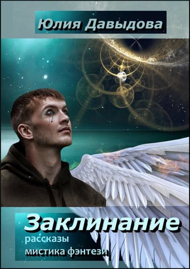 Заклинание (СИ)
