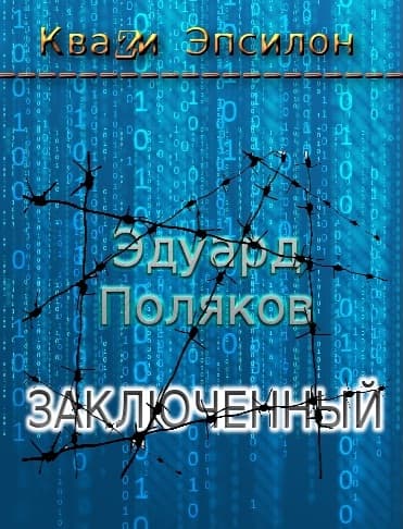 Заключенный (СИ)