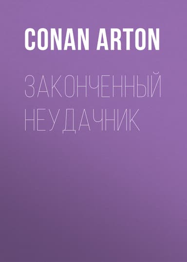 Законченный неудачник