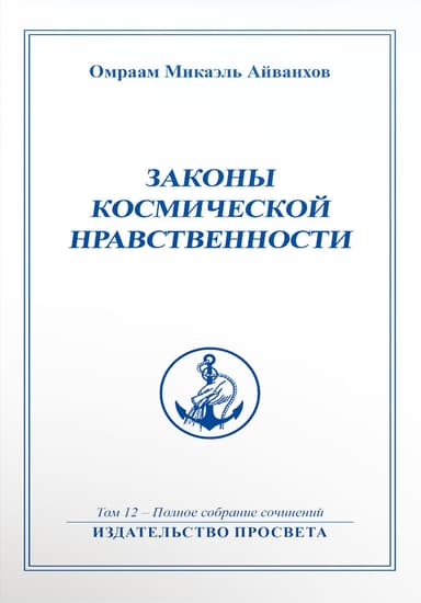Законы космической нравственности