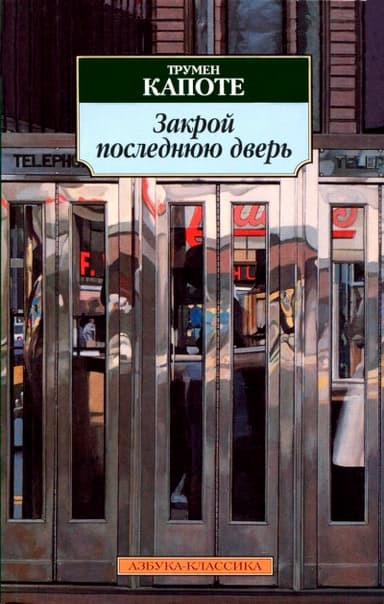 Закрой последнюю дверь (сборник)