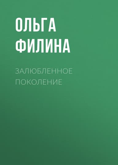 Залюбленное поколение