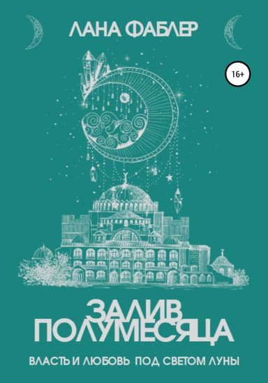 Залив Полумесяца
