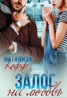 Залог на любовь (СИ)