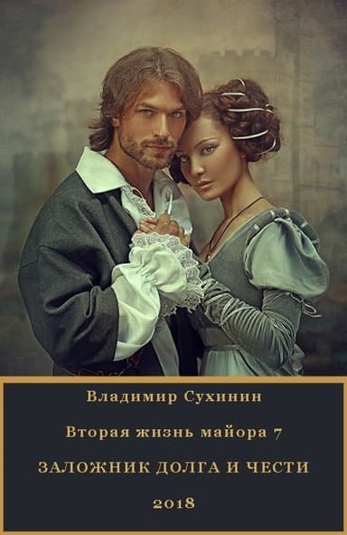 Заложник долга и чести (СИ)