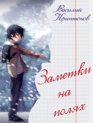 Заметки на полях (СИ)