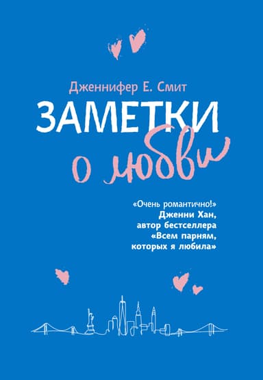 Заметки о любви