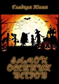 Замок Осенних Ветров (СИ)
