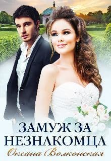 Замуж за незнакомца (СИ)