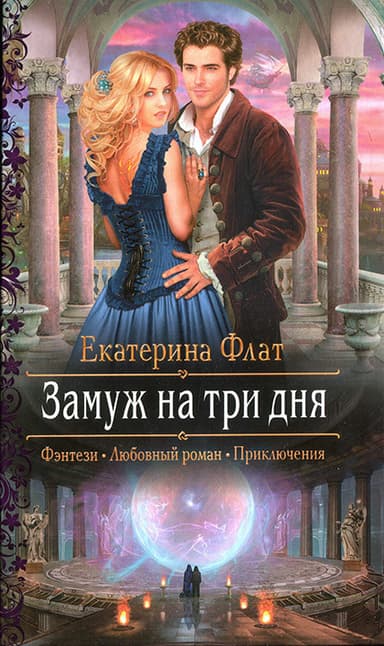 Замуж за три дня (СИ)