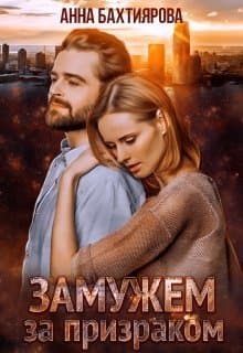 Замужем за призраком (СИ)