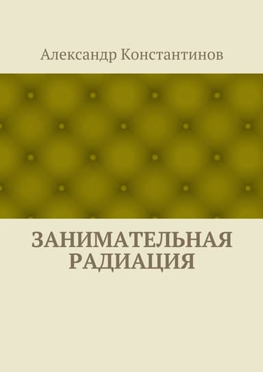Занимательная радиация