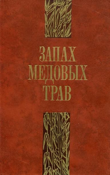 Запах медовых трав