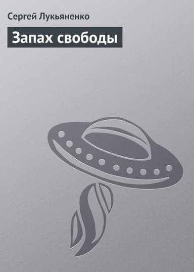 Запах свободы
