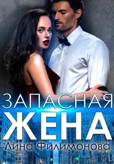 Запасная жена
