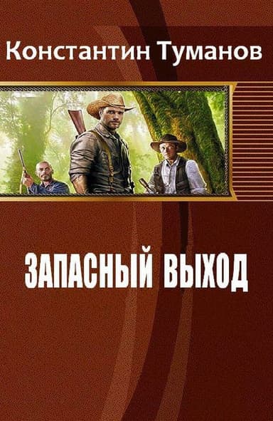 Запасный выход (СИ)