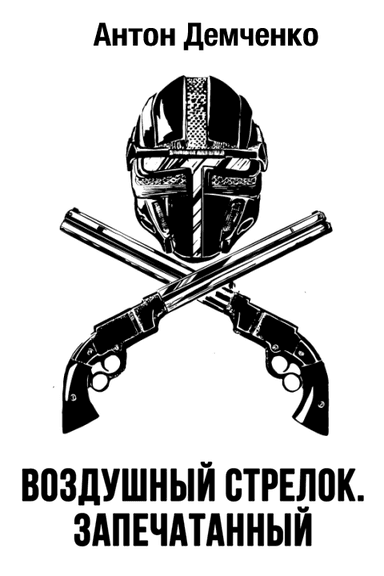 Запечатанный