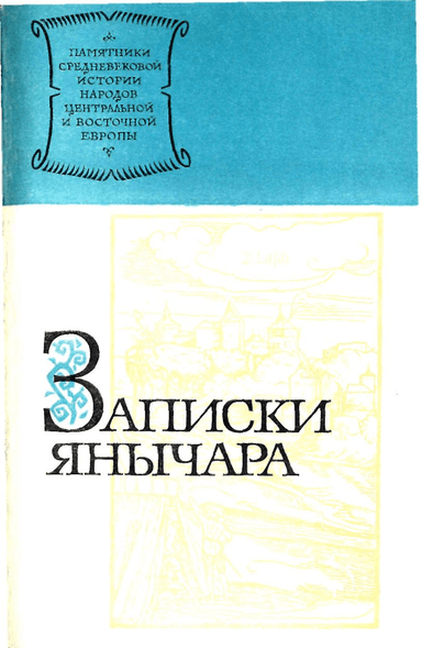 Записки янычара