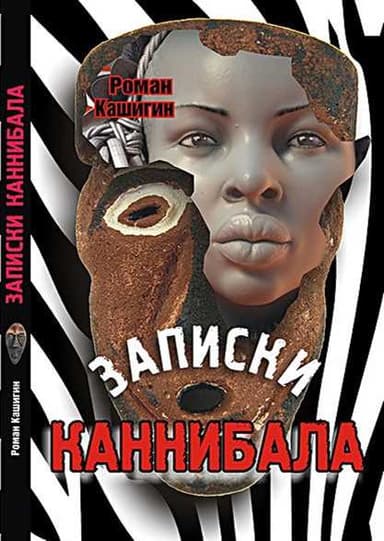 ЗАПИСКИ КАННИБАЛА