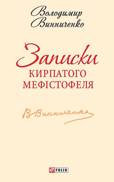 Записки Кирпатого Мефістофеля